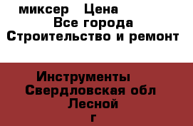 Hammerflex mxr 1350 миксер › Цена ­ 4 000 - Все города Строительство и ремонт » Инструменты   . Свердловская обл.,Лесной г.